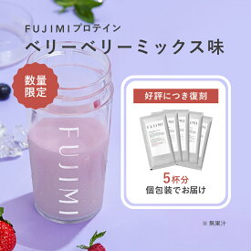 【最大2000円OFFクーポン｜1/9 20:00〜1/16 1:59】【数量限定】FUJIMI（フジミ）プロテイン ベリーベリーミックス風味 5回分 個包装（30g×5袋）ホエイプロテイン ソイプロテイン お試し 置き換え ダイエット たんぱく質 コラーゲン ラズベリー ブルーベリー ストロベリー