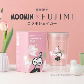 【数量限定】MOOMIN×FUJIMI コラボシェイカー ｜250mL ムーミン リトルミイ かわいい コンパクト 小さめ おしゃれ ダイエット トレーニング プロテイン タンブラー 水筒 クリア
