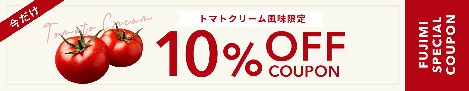 トマトクリーム風味限定　10%OFFクーポン