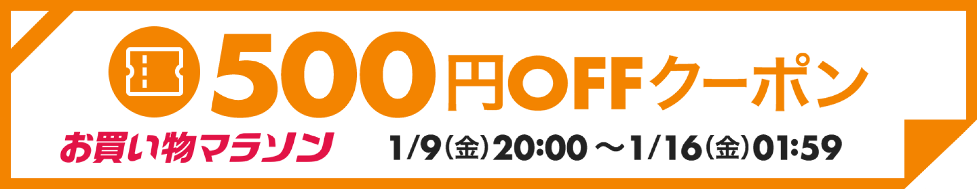 500円OFFクーポン