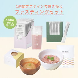 【1週間ファスティングプログラム】 FUJIMI（フジミ）ファスティングセット（プロテイン10回分・ファスティング粥1袋・ファスティングスープ1個・クレンズパウダー10回分）｜プロテイン 置き換え ダイエット たんぱく質 回復食