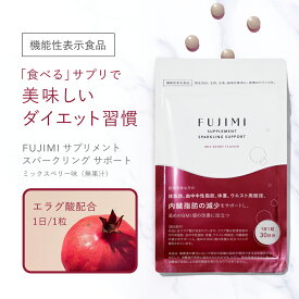 【最大2000円OFFクーポン｜1/9 20:00〜1/16 1:59】FUJIMI（フジミ）サプリメント スパークリングサポート｜機能性表示食品 エラグ酸 ザクロ由来 血中中性脂肪 体重 ウエスト 内臓脂肪 BMI値 おなかの脂肪 ダイエット 水なし 美味しい タブレット 1日1錠 30日分
