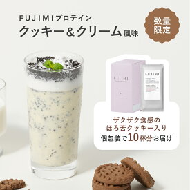 【最大2000円OFFクーポン｜1/9 20:00〜1/16 1:59】【数量限定】FUJIMI（フジミ）プロテイン クッキー＆クリーム風味 10回分 個包装（30g×10袋）｜ホエイプロテイン ソイプロテイン 飲みやすい お試し 置き換え ダイエット たんぱく質 コラーゲン クッキー クリーム風味