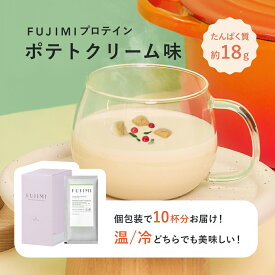FUJIMI（フジミ）プロテインスープ ポテトクリーム味 10回分 個包装（30g×10袋）｜甘くない ミルクプロテイン ソイプロテイン 人工甘味料不使用 温かい お試し 置き換え ダイエット たんぱく質 ポテトスープ