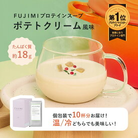 FUJIMI（フジミ）プロテインスープ ポテトクリーム風味 10回分 個包装（30g×10袋）｜甘くない ミルクプロテイン ソイプロテイン 人工甘味料不使用 温かい お試し 置き換え ダイエット たんぱく質 ポテトスープ