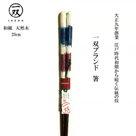 在庫一掃SALE?！一双 箸 和紙 遊 1膳 23cm ブルー