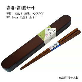 在庫一掃SALE?！【 高品質 ベトナム製 ハンドメイド 箸箱 ＋ 天然木 箸 1膳 セット 】木製 漆塗り 食器 職人 手作り おしゃれ お洒落 高級 弁当箱 木 ギフト 誕生日 プレゼント 入学祝い 就職祝い お祝い 贈り物 喜ばれる 男性 女性 カトラリー ランチ お返し お礼