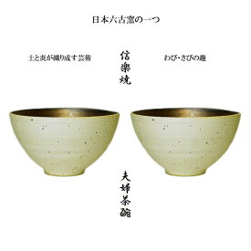 在庫一掃SALE?！【 送料無料 】 【 アウトレット 】 【 信楽焼 】 金彩 茶碗 2個 セット 12cm 白