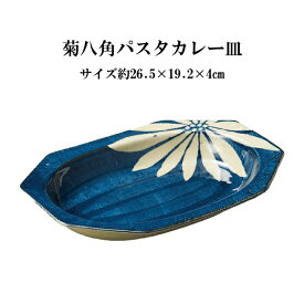 在庫一掃SALE?！菊 八角 パスタ カレー 麺 皿 ネイビー 26.5cm