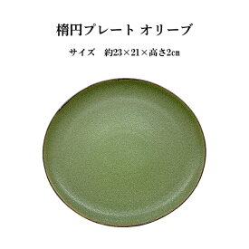 在庫一掃SALE?！オリーブ 楕円 プレート 皿 23cm 緑色