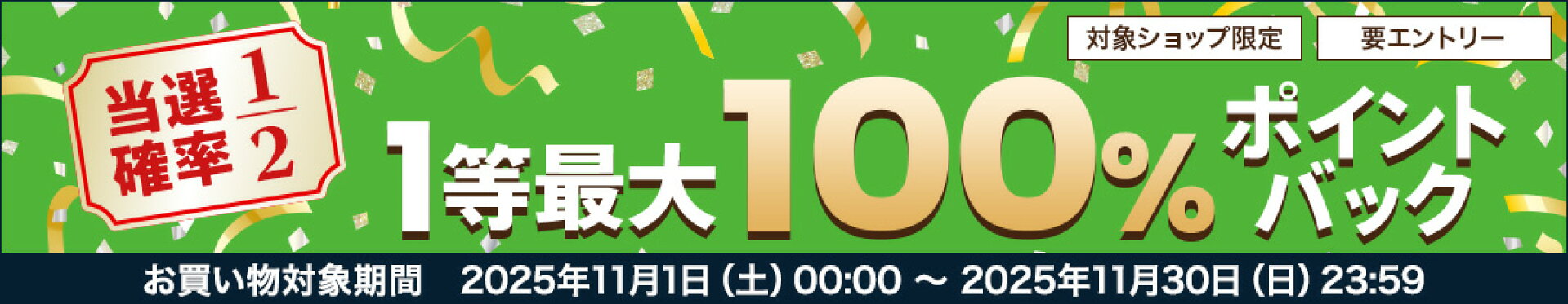 1等最大5000ポイントバック