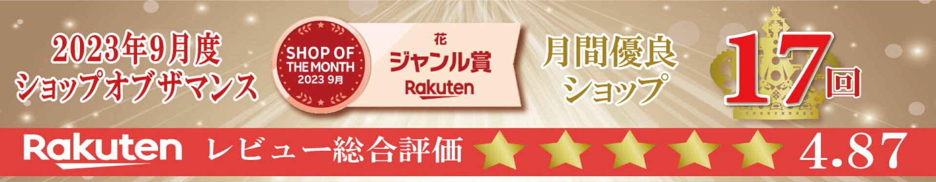 ショップオブザマンス受賞！　月間優良ショップ　16回受賞！　