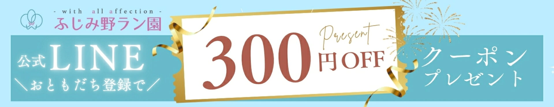 LINEともだち追加で300円オフクーポンプレゼント！6,600円以上購入対象