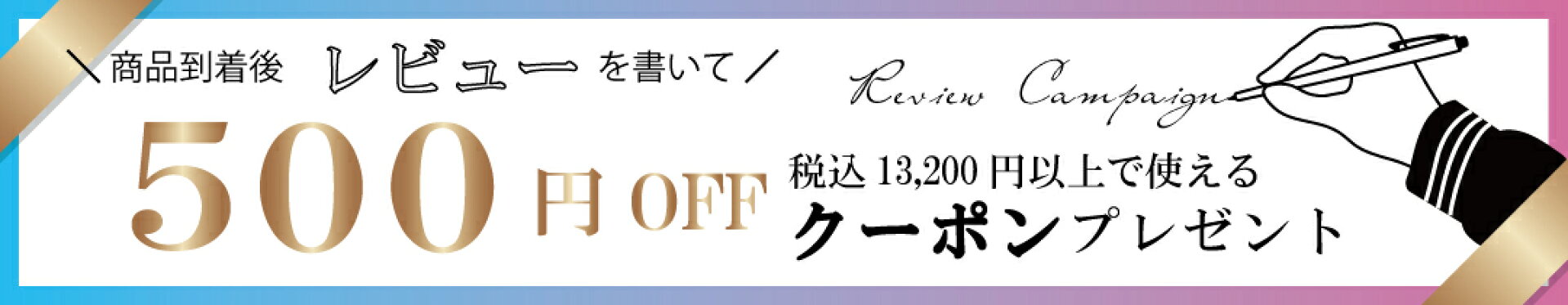 レビューを書いていただくと次回使える500円クーポンプレゼント　13,200円以上購入対象