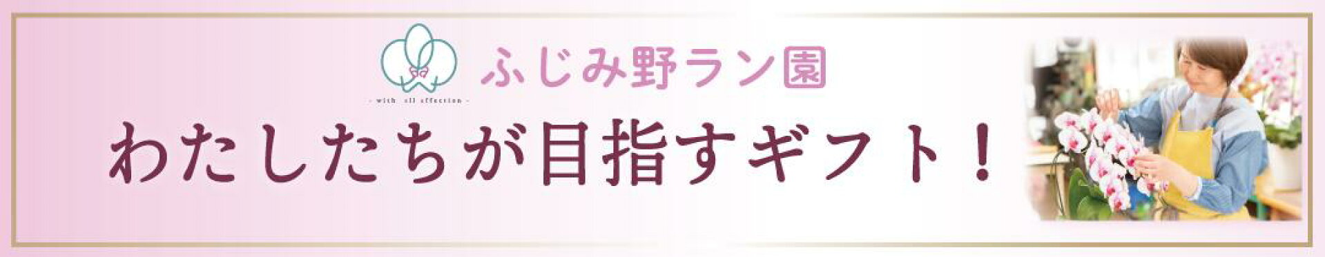 ふじみ野ラン園のギフト