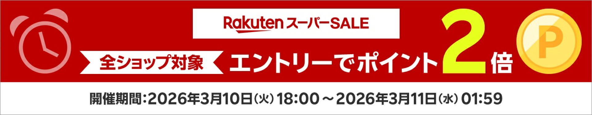 残り8時間エントリーでポイント2倍