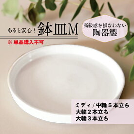 あると安心 鉢皿（陶器) 白 Mサイズ 【 大輪2本立ち 大輪3本立ち 中輪ミディ5本立ち 】 ≪鉢皿のみの購入不可。お花と同時購入≫ 高級感を損なわない陶器製 安心 気の利いた贈り物に お忙しい方 鉢の移動が大変な方に 月間優良ショップ