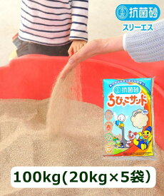 抗菌砂ちびっこサンド　100kg（20kg入り×5袋）　スリーエス　抗菌砂　砂場用　川砂　猫砂　国産