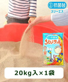 抗菌砂ちびっこサンド 20kg（20kg入り×1袋）　スリーエス　抗菌砂　砂場用　川砂　猫砂　国産