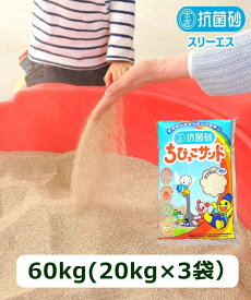 抗菌砂ちびっこサンド 60kg（20kg入り×3袋）　スリーエス　抗菌砂　砂場用　川砂　猫砂　国産