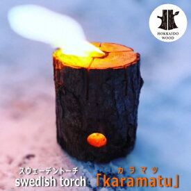 スウェーデントーチ キャンプ　アウトドア　冬キャンプ　火　ストーブ キャンドル 野営 薪 トーチ 　丸太 SNS インスタ 焚き火　スウェーデントーチ「karamatu（カラマツ」　※一部、皮が落ちているものがあります。