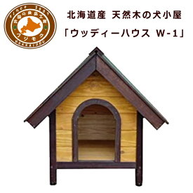 犬小屋　屋外　中型犬　小型犬　木製　ペット　ハウス　国産　北海道産　天然木のウッディ犬舎　ペットハウス　組立て　W-1型