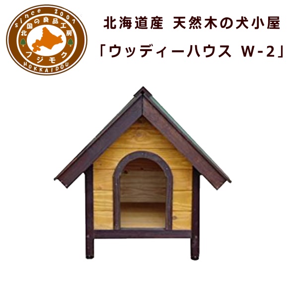 北海道からお届け致します 【SALE】 無料サンプルOK 犬小屋 屋外 中型犬 小型犬 木製 ペット 国産 ペットハウス 天然木のウッディ犬舎 W-２型 ハウス 北海道産