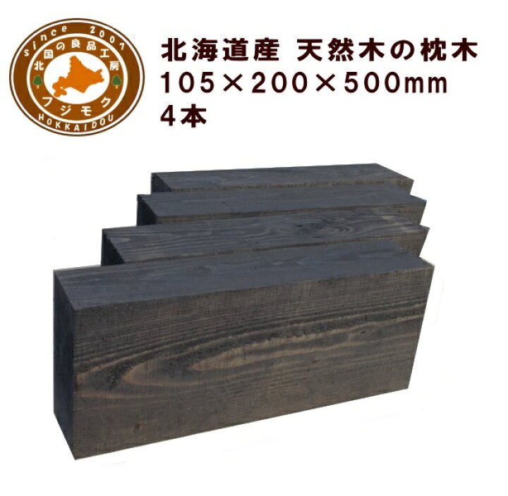 楽天市場】枕木（20cm×10.5cm×50cm）4本セット 庭 門柱 フェンス 花壇 