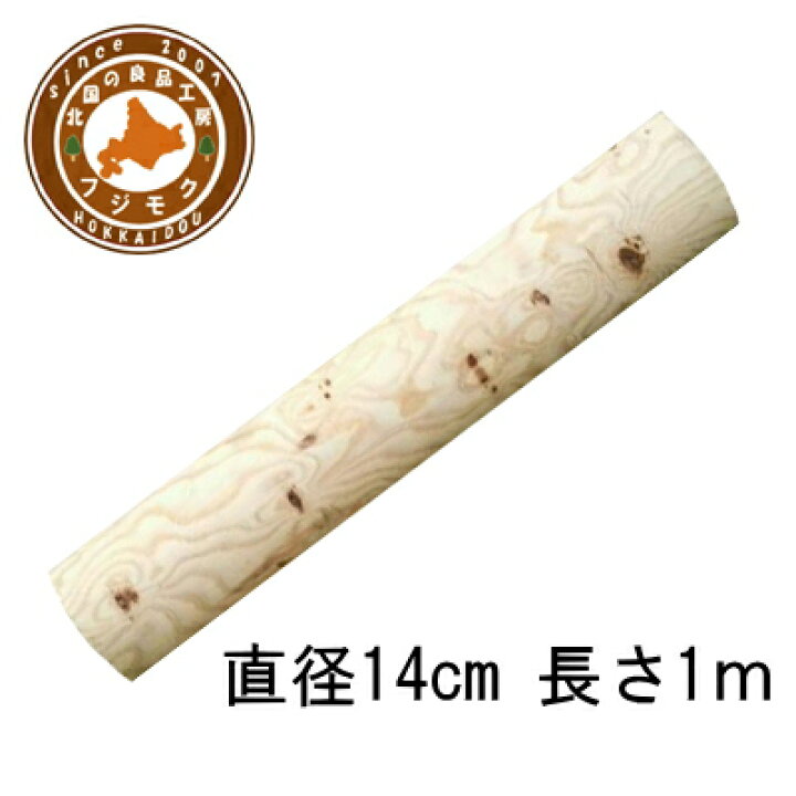 楽天市場】丸太（長さ100cm直径14cm） ロータリー加工丸太 背割り加工 
