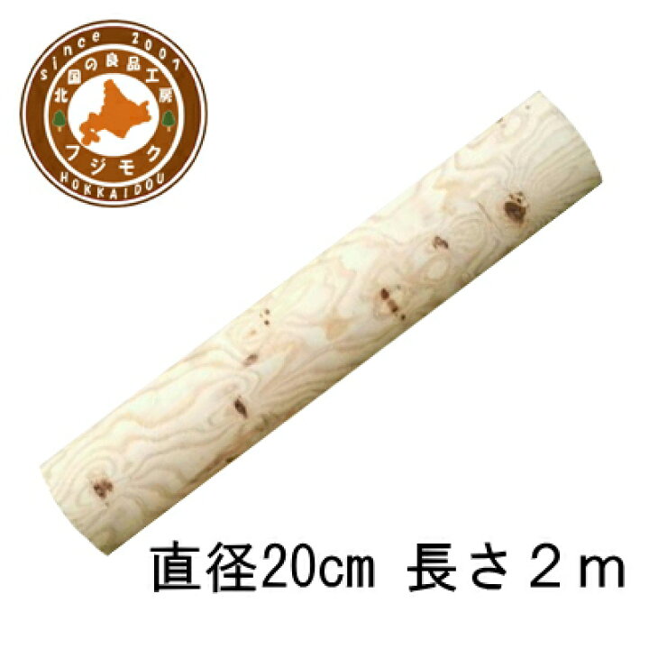 楽天市場】丸太（長さ200cm直径20cm）※個人宅への配達不可 ロータリー 