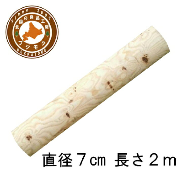楽天市場】丸太（長さ200cm直径7cm） ロータリー加工丸太 背割り加工 