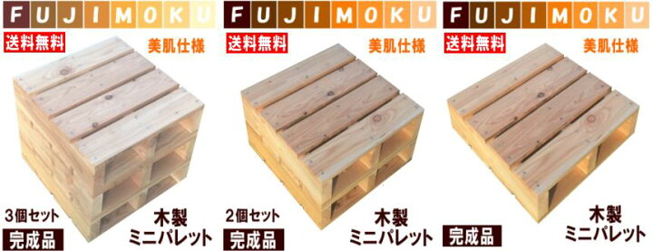 楽天市場 パレット 木製 ベッド ユーロパレット Diy インテリア オブジェ カンナ加工済み 木製ミニパレット 450 450 110 Mm ２個セット完成品 北国の良品工房フジモク