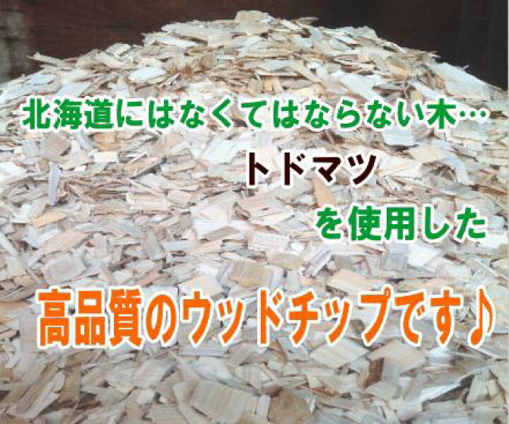 楽天市場 ウッドチップ 国産 天然木 マルチング ペット 花壇 庭 北海道産ナチュラルウッドチップ 約８０ｌ 北国の良品工房フジモク
