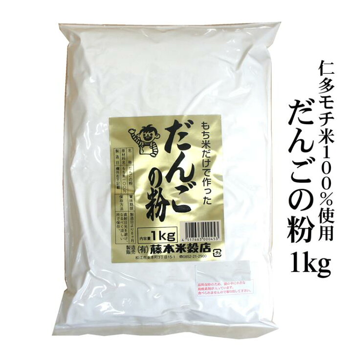 高質 仁多米もち米100％使用 だんごの粉 1kg 島根県仁多郡産ヒメノモチ