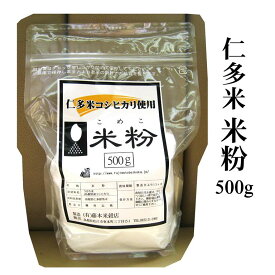 仁多米米粉500g（島根県仁多郡産コシヒカリ使用）