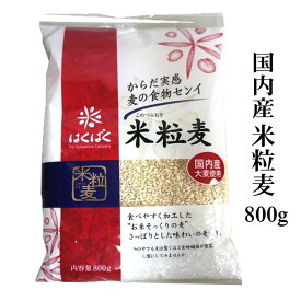 米粒麦800g（国内産大麦使用）