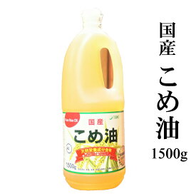 国産「こめ油」1500g入　クセがなく何にでも使いやすい米油。美容や健康に気をかける方へもおススメです。