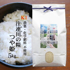【農薬不使用】令和7年産 島根県吉賀町『注連川の糧』K1つや姫 白米5kg【独自基準＝K1】（農薬不使用栽培・有機質肥料100％）送料無料（一部地域）ネオニコチノイド系農薬不使用
