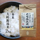 【新米】令和7年産 仁多米『大峠源流米』白米2kg 〜島根県奥出雲町大馬木・大峠地区産コシヒカリ〜 送料無料（一部地域）