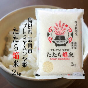 新米令和7年産 特別栽培米・島根県雲南市プレミアムつや姫『たたら焔米』2kg送料無料(一部地域)国内線ファーストクラスの機内食にも使われるほど上質なお米と評価を受けています