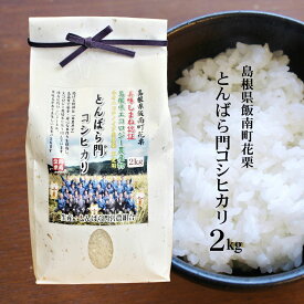 【農薬5割以下】令和5年産 島根県飯南町産「とんばら門コシヒカリ」白米2kgしまねエコ農産物（農薬・化学肥料5割減）ネオニコチノイド系農薬不使用