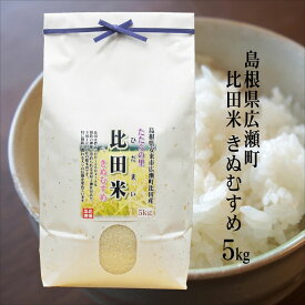 令和5年産 島根県安来市広瀬町『比田米』きぬむすめ5kg送料無料（一部地域除く）