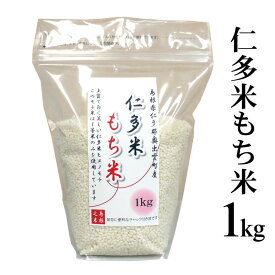 令和6年産「仁多米もち米」1kg（島根県仁多郡奥出雲町産ヒメノモチ） 送料無料（一部地域除く）