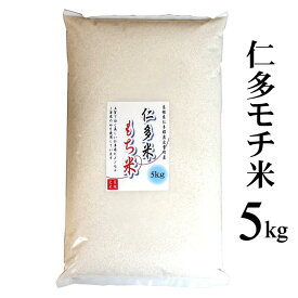 令和6年産「仁多米もち米」5kg（島根県仁多郡奥出雲町産ヒメノモチ） 送料無料（一部地域除く）