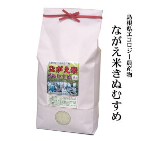 【農薬5割以下】令和5年産　島根県松江市「ながえ米きぬむすめ」白米5kg（しまねエコ農産物：農薬・化学肥料5割減）（ながえ米エコ栽培グループ生産）