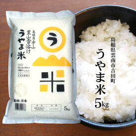 令和7年産 島根県吉田町『うやま米』コシヒカリ5kgネオニコチノイド系農薬不使用/神話の里、山間地に位置する秘境・宇山の良質米/送料無料（一部地域）