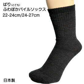 【日本製】【22-24cm/24-27cm】ばりふわぽかパイルソックス/暖か/あったか/冷え取り/靴下/暖かい/メンズ/レディース/あたたかい/パイル/厚すぎない/冷え性/足冷え/あったか靴下/防寒靴下/冬の靴下/冷え取り/重ね履き/血行促進/保温/リラックス/柔らかい/履き口締め付けない