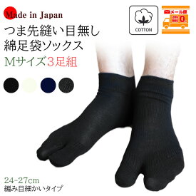 【無くなり次第販売終了】【メール便送料無料】【3足組】【24-27cm】【日本産】「綿足袋ソックス」つま先縫い目なし靴下/レディース/メンズ/ショート/蒸れない/蒸れにくい/コットン/足汗/消臭/和装/重ね履き/下駄/スポーツ/外反母趾/2本指