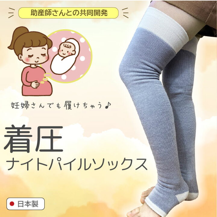 楽天市場 スーパーsale限定 Off 同一商品2点以上でメール便送料無料 日本製 靴下 レディース 看護 介護 ハイソックス 着圧 着圧ナイトパイルソックス 裏起毛 冷え取り 妊婦 着圧 血行改善 プレママ 妊娠後期 臨月 こむら返りむくみ解消 国産 マッサージ 就寝