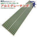 アルミグレーチング 溝蓋 細目 プレーン 組工式 溝幅 本体250x996x30 歩道用 型番ALHP30F25 ツバ無 落とし込み 溝ふた…